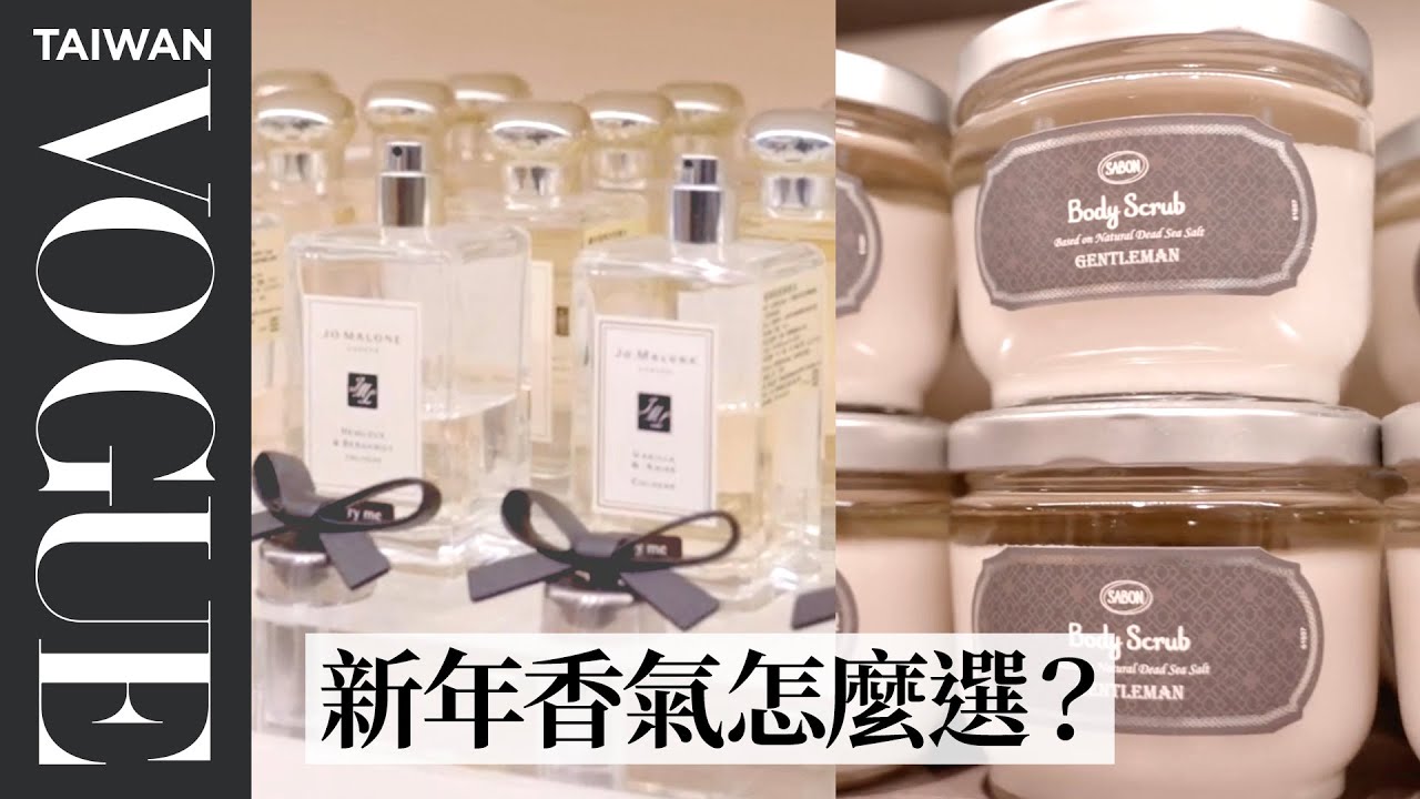 噴香香過好年！台中新光必逛Jo Malone London、Sabon經典產品＆新品推薦（上）｜美容編輯隨你問205｜Vogue Taiwan