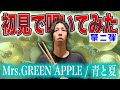 【初見で叩いてみた】今回は大きな勘違いから始まります・・・