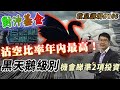 對沖基金沽空比率年內最高  黑天鵝級別機會睇準2項投資   by 諗Sir  收息講場節目 第105集