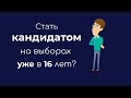 Я - кандидат