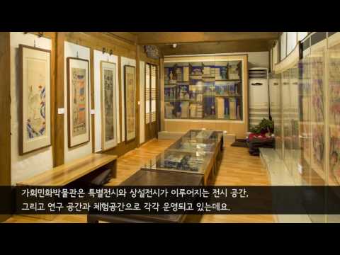 가회민화박물관