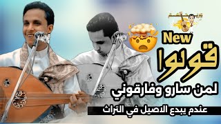 اصيل ابو بكر جلسه تراث ترد الروح من اقوى الجلسات | اغاني يمنيه جديده | قولو لمن قد رافقو شجوني by وريحهم 3,167 views 10 days ago 13 minutes, 30 seconds