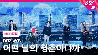 [MPD직캠] 하츠웨이브 직캠 8K '어떤 날의 청춘이니까' (hrtz.wav FanCam) | @MCOUNTDOWN_2026.1.8