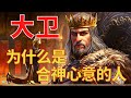圣经 7 大卫为什么是合神心意的人 圣经里有此殊荣的人只有大卫一人 L 装备生命 圣经 7 大卫为什么是合神心意的人 圣经里有此殊荣的人只有大卫一人 L 装备生命