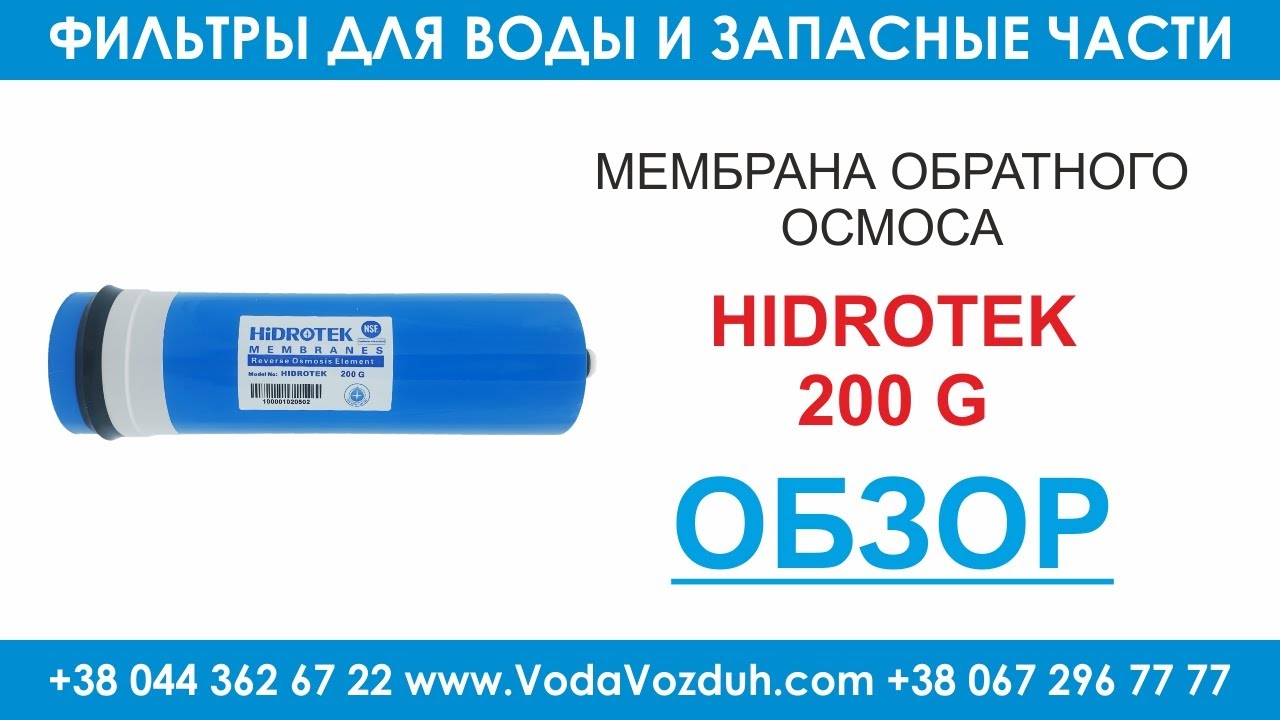 Hidrotek 200 G мембрана обратного осмоса