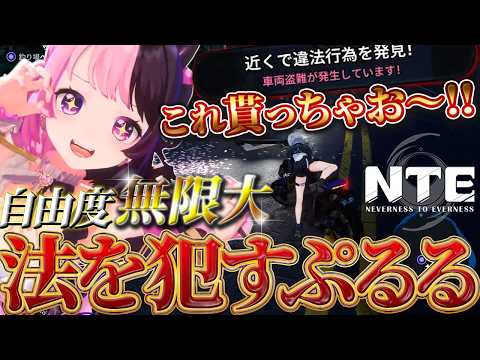 自由度高すぎる街で、運転も戦闘も釣りもしてきた！NTE: Neverness to Everness【天鬼ぷるる/切り抜き】