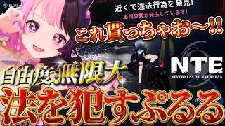 自由度高すぎる街で、運転も戦闘も釣りもしてきた！NTE: Neverness to Everness【天鬼ぷるる/切り抜き】