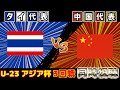【中国黄金期？】タイ代表vs中国代表｜U-23アジアカップ