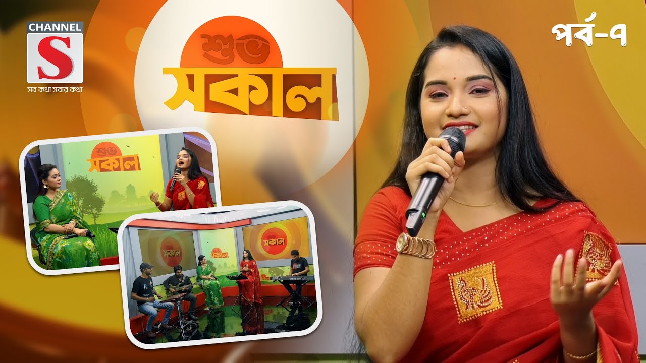 চ্যানেল এস’র নিয়মিত অনুষ্ঠান শুভ সকাল | Episode 07 | Shuvo Shokal | Channel S