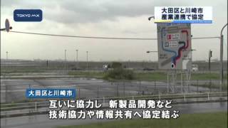 大田区　川崎市と産業連携へ協定結ぶ