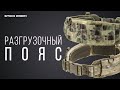 Разгрузочный пояс [STICH BELT]