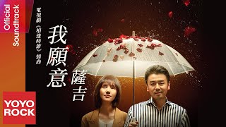 Video thumbnail of "薩吉 Saji《我願意 I Do》【相逢時節 Challenges at Midlife OST電視劇插曲】Official Lyric Video"