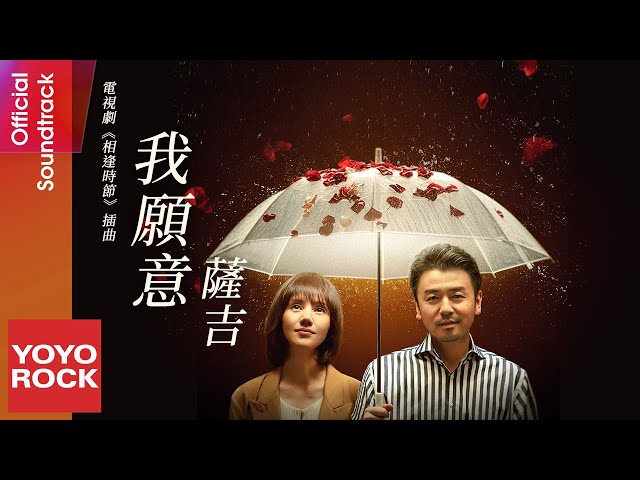 薩吉 Saji《我願意 I Do》【相逢時節 Challenges at Midlife OST電視劇插曲】Official Lyric Video class=