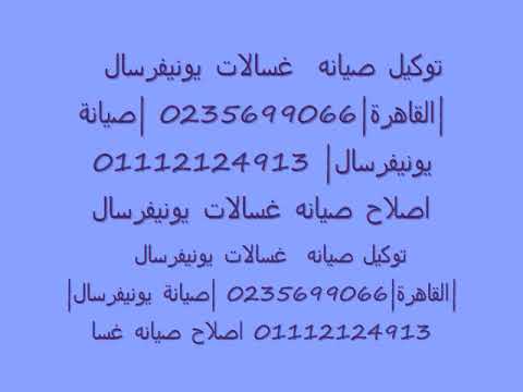 تليفون مركز صيانة يونيفرسال الغربية 01060037840 رقم غسالات يونيفرسال طنطا