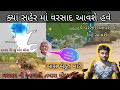 ક્યાં શહેર માં વરસાદ આવશે હવે | વરસાદની આગાહી તમારા મોબાઈલમાં | વરસાદની આગાહી | Weather update 2025 