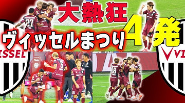 ４発大熱狂のヴィッセルまつり｜ヴィッセル神戸vs東京ヴェルディ｜