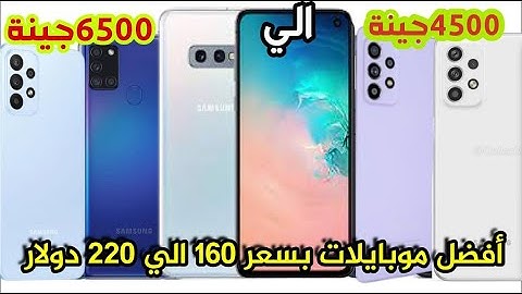 جربت كل موبايلات سامسونج المتوسطة .. واخترتلك الأفضل ! من 160دولار الي 220 دولار