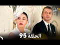 ليلى مدبلج بالعربية الحلقة 95  