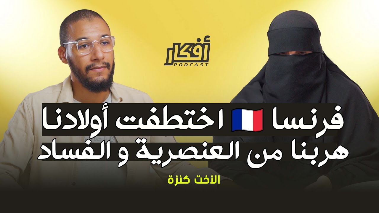هربنا من فرنسا بسبب التعليم والقوانين الجديدة -  الأخت كنزة - بودكاست أفكار