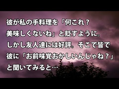 【修羅場　衝撃】彼が私の手料理を「何これ？美味しくないね」と貶すように。しかし友人達には好評。そこで皆で彼に「お前味覚おかしいんじゃね？」と聞いてみると…  【修羅場・衝撃体験をお送りします】