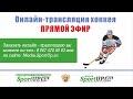 ПРЯМОЙ ЭФИР. Первенство ПФО. ХК "Чебоксары-Юниор 2006" (Чебоксары)- ХК "Динамо" (Казань) (08.11.20)