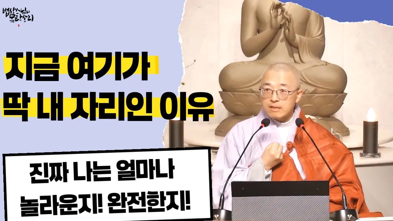 [140] 진짜 나는 얼마나 놀라운지! 얼마나 완전한지! 한계가 없는지! 지금 이 자리가 곧 딱 내 자리인 이유