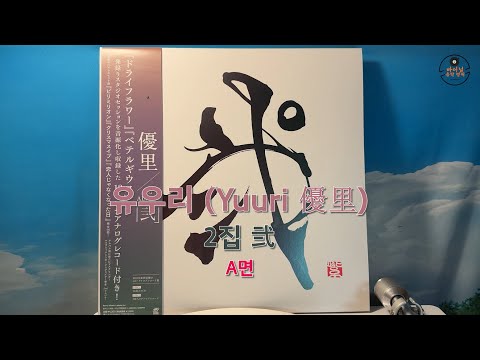 유우리 YUURI 優里 - 2집 貳 A Side [Vinyl/LP] A면 - YouTube