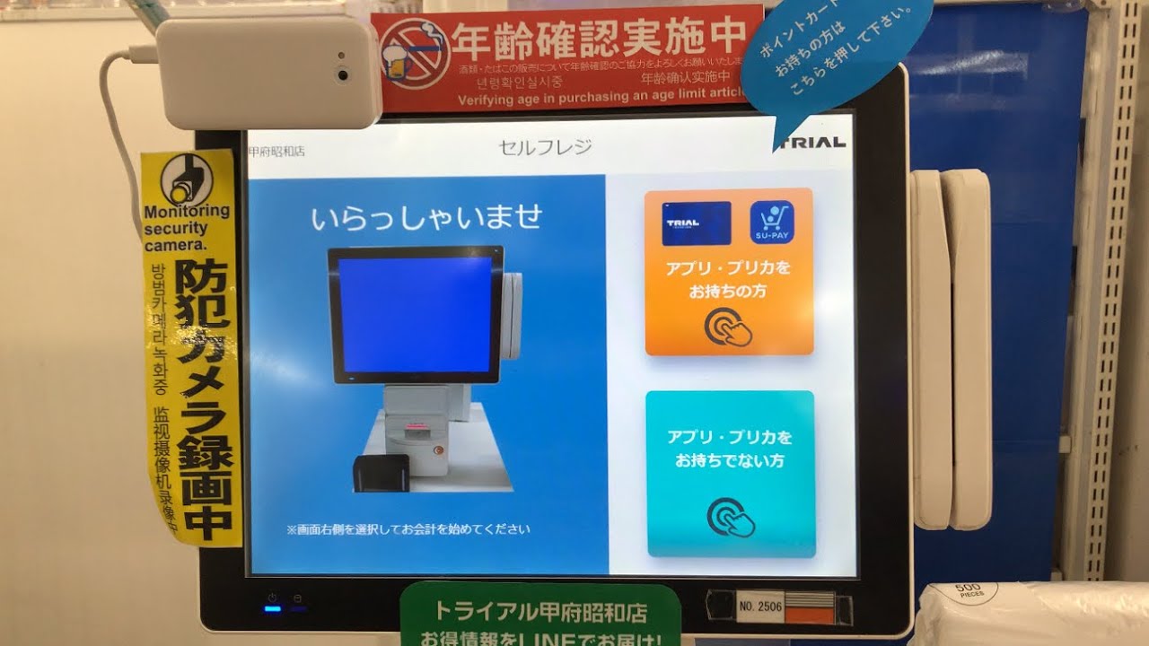 【山梨県 昭和町】スーパーセンタートライアル甲府昭和店 セルフレジ（ポイント ＆ 電子マネー（トライアルプリペイドカード）で支払い／チャージあり）