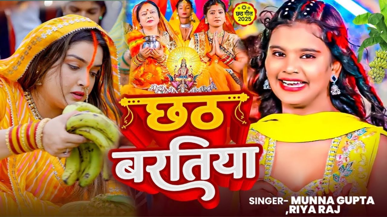 #Chhath Puja #Riya Raj छठी घाटे अईहो #Chhath Geet 2025 #Chhath Puja ...