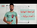 المراجعة النهائية مع أنفينيتي 04 تمرين الأعداد المركبة