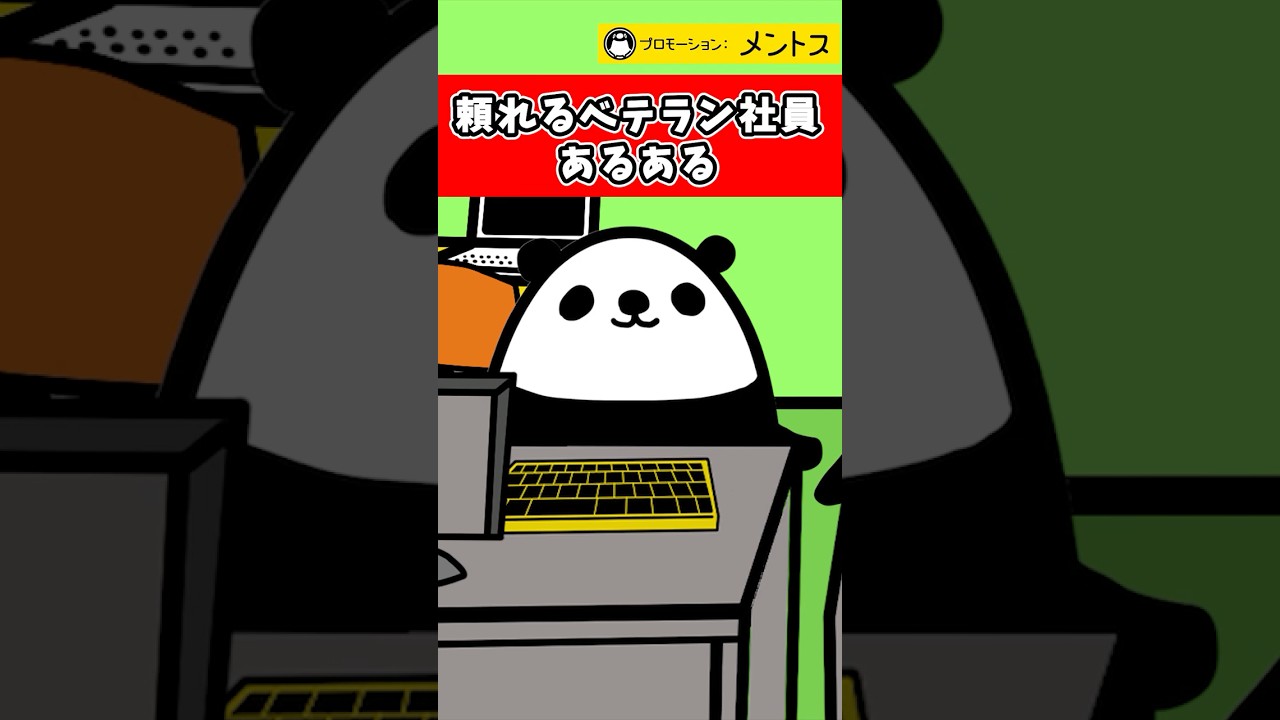 頼れるベテラン社員あるある #PR #テイペン #plottアニメ