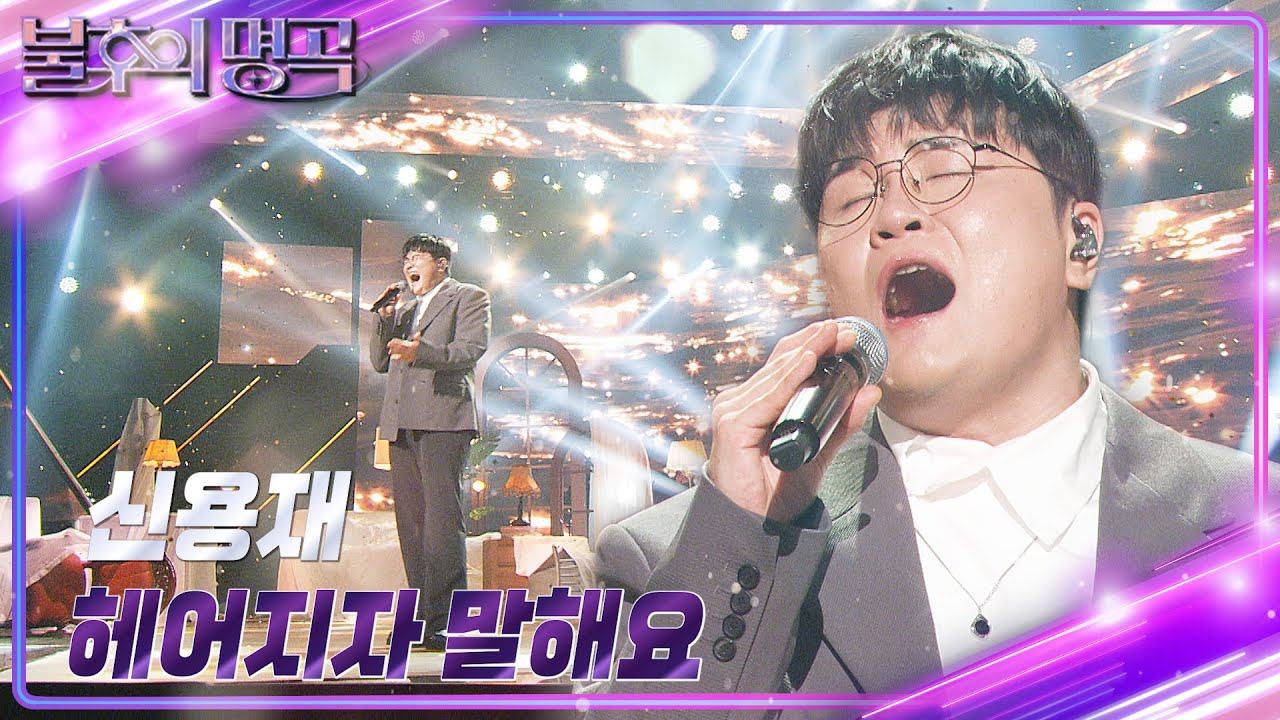 신용재(Shin Yong Jae) - 헤어지자 말해요 [불후의 명곡2 전설을 노래하다/Immortal Songs 2] | KBS 241130 방송