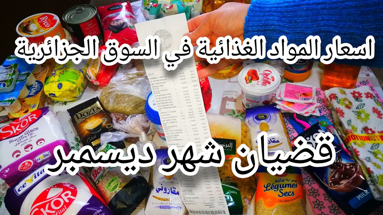 اسعار المواد الغذائية في السوق الجزائرية شهر ديسمبر 2024💰شحال سقاملي القضيان⁉️قضيان شهري🛍
