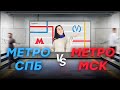 Питер VS Москва│Где лучшее метро? Сравнение метро СПб и МСК
