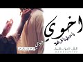 شيبة اخوي يا تاج راسي 2021 اخوي يا كل الغلا يا محزمي حماسيه