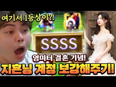 여기서 SSSS가?! 영미터 결혼 기념 지횬닝 계정 보강해줬습니다 ㅋㅋㅋ | FC모바일