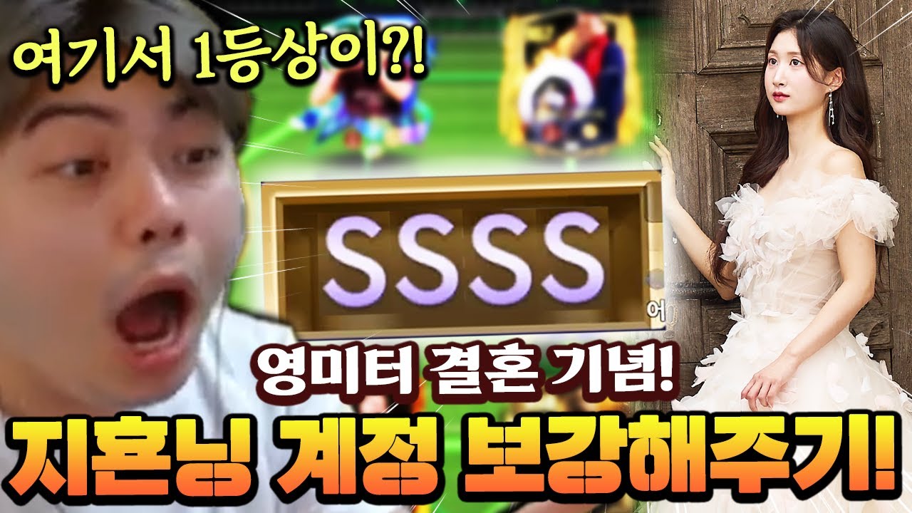 여기서 SSSS가?! 영미터 결혼 기념 지횬닝 계정 보강해줬습니다 ㅋㅋㅋ | FC모바일