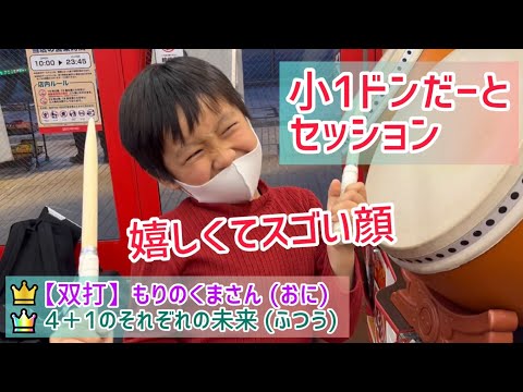 【👦小1ドンだー】とセッション！ もりのくまさん双打で仲良く♪ からの全良してスゴい顔！