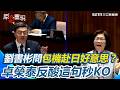 藍白對卓榮泰質疑