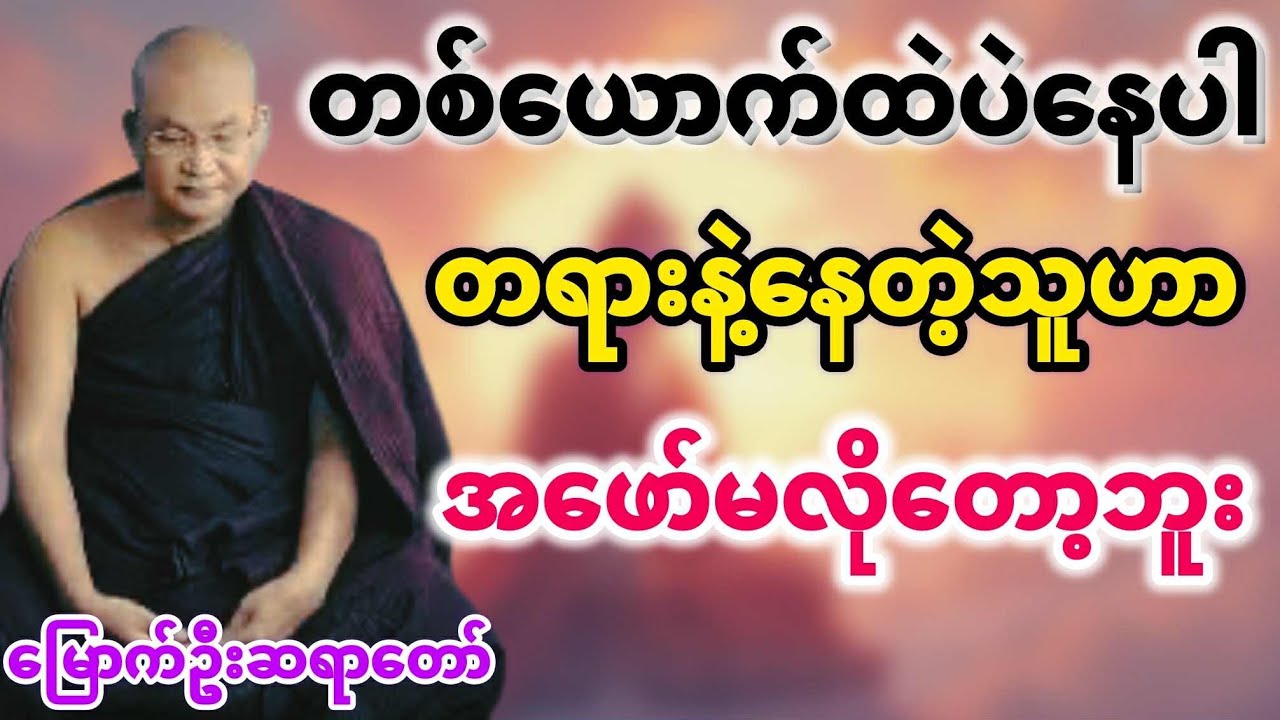 တစ်ယောက်ထဲပဲနေပါ တရားနဲ့နေတဲ့သူဟာအဖော်မလိုတော့ဘူး#မြောက်ဦးဆရာတော်@DhammaSanyay 