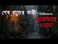 The Last Passenger | সত্যি ঘটনা অবলম্বনে | Bangla Horror Story AI Video