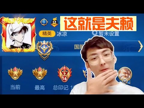 【这就是夫赖】赖神国服老夫子打上巅峰赛2513分，18202战力！