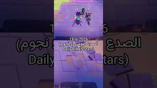 أسهل طريقة تجيب 5 نجوم في الصدع اليومي (19 يونيو) | mo.co