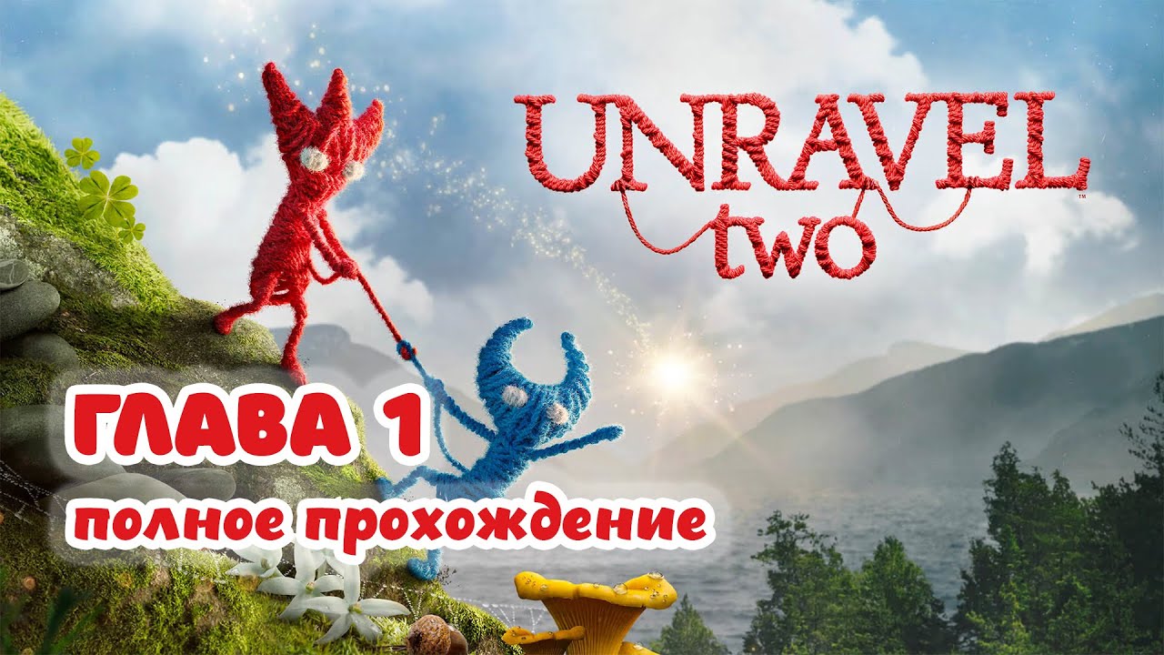 Unravel Two – Глава 1 – Foreign Shore Gameplay 100% Прохождение