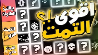 اكثر التمت مفيد وقوي في اوفرواتش 2❗| خفايف مدير كبير🌟