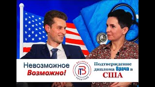 Невозможное ВОЗМОЖНО. Подтверждение диплома врача в США!