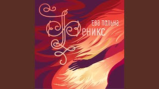 Video thumbnail of "Eva Polna - Официальные лица"