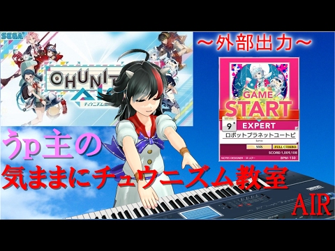 【チュウニズム】うp主の気ままにチュウニズム教室～ロボットプラネットユートピア～【外部出力】【FULLCOMBO】