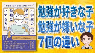 【驚愕】小学生の子が勉強にハマる方法 | 子供が勉強好きになる秘訣７個