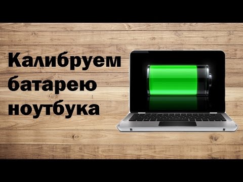 Калибровка батареи ноутбука